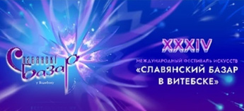 Славянский Базар 2025