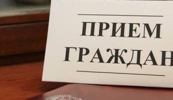 Выездной прием граждан